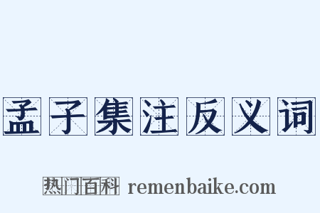 孟子集注反义词是什么意思的图片